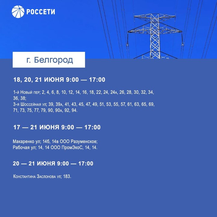 Белгородцев предупредили о плановом отключении электричества2