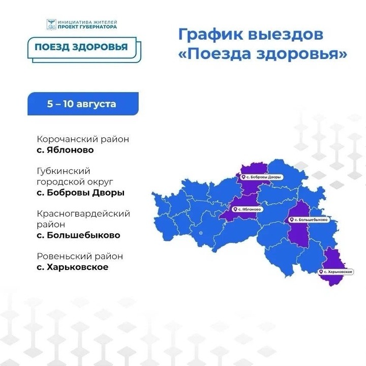 Гладков поделился с белгородцами графиком «Поездов здоровья»5