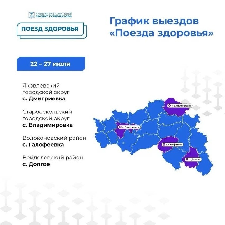 Гладков поделился с белгородцами графиком «Поездов здоровья»3