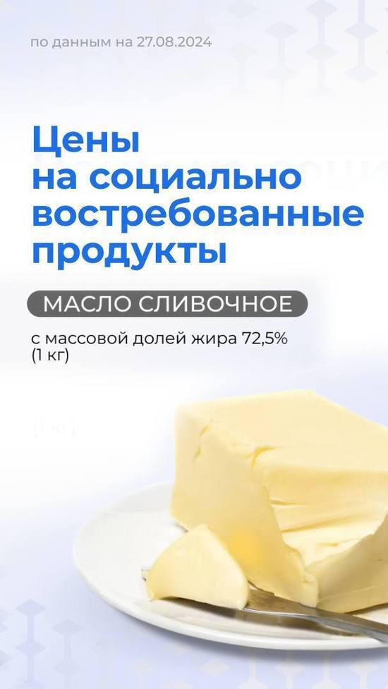 Губернатор сообщил белгородцам цены на сливочное масло в регионе1