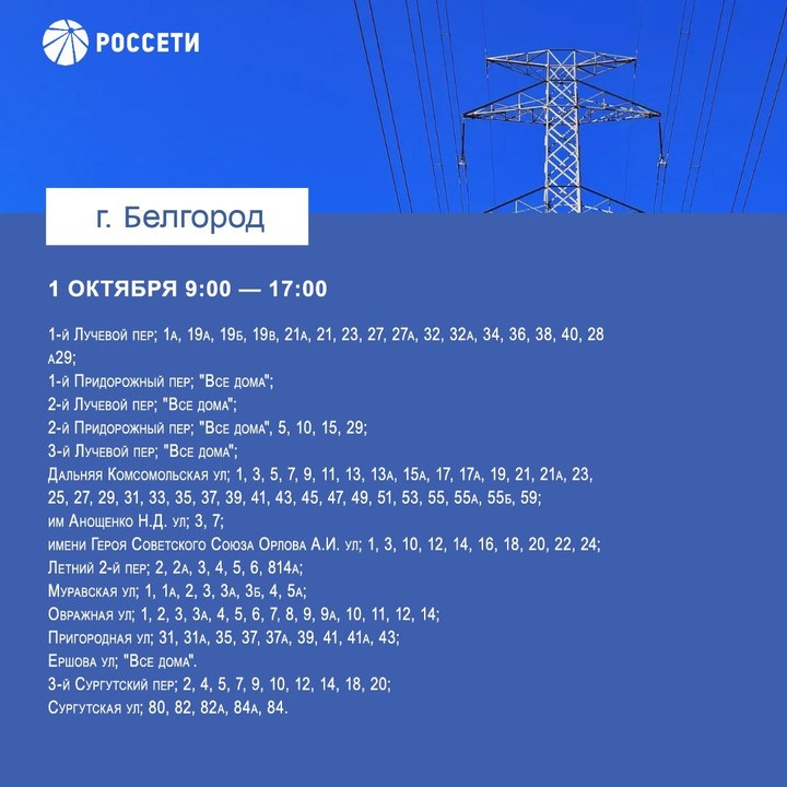 Жителей Белгорода предупредили о плановом отключении электроэнергии1