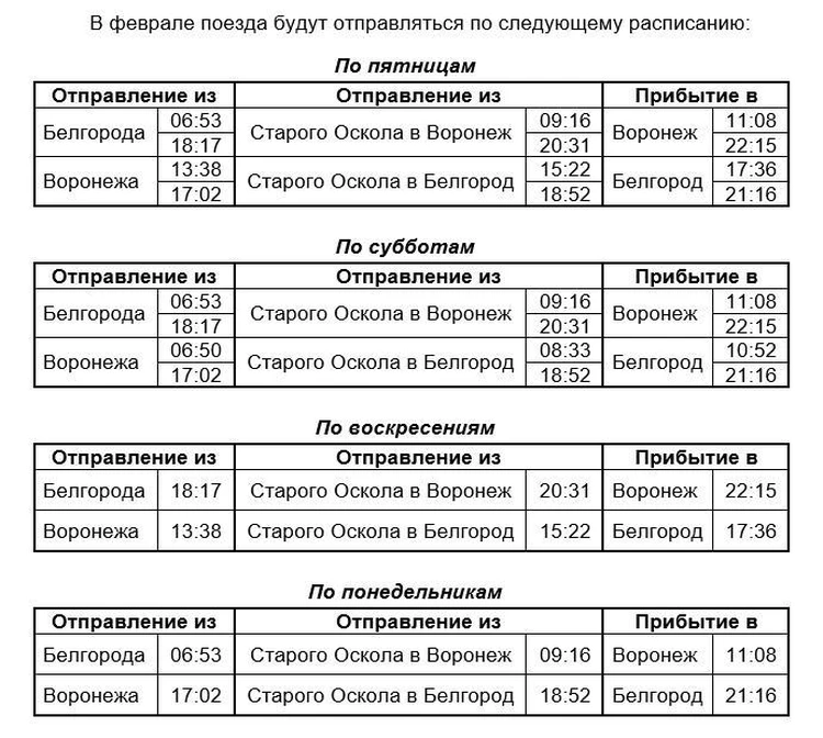 Дополнительные поезда между Белгородом и Воронежем будут ездить до 1 марта1