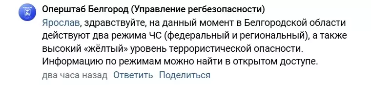 Ответ оперштаба об особых режимах в Белгородской области